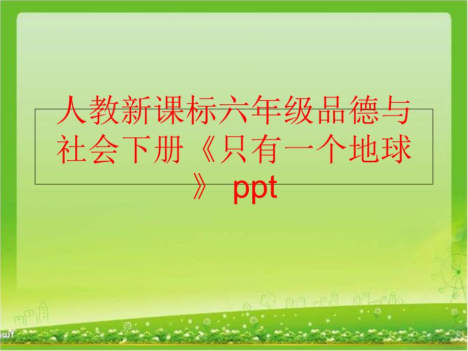 精品人教新课标六年级品德与社会下册只有一个地球ppt可编辑_第1页