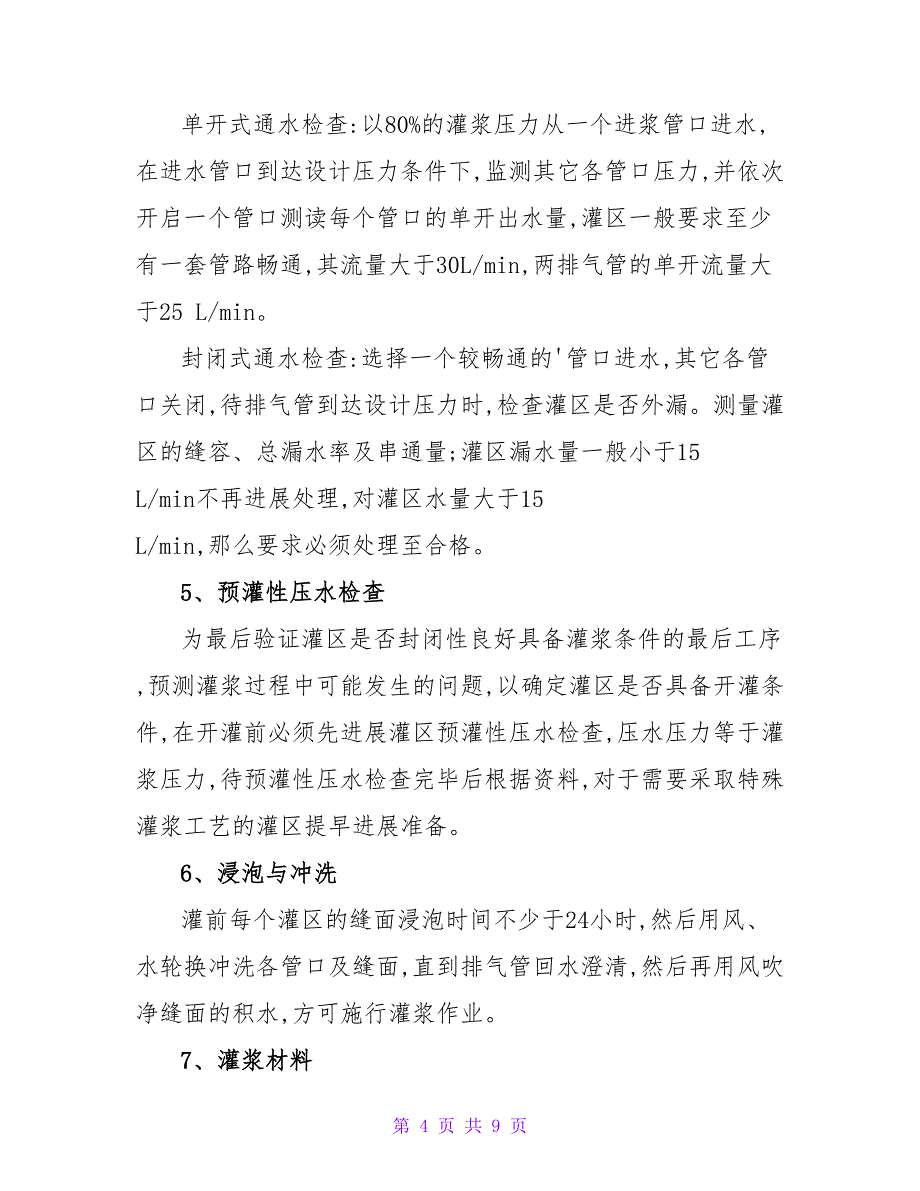 长江三峡水利枢纽三期工程接缝灌浆施工处理论文.doc_第4页