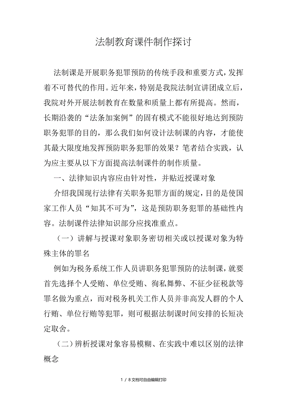 法制教育制作探讨_第1页