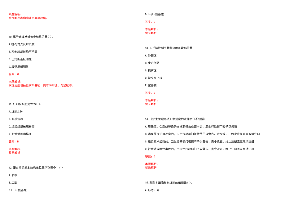 2023年得耳布尔林业局职工医院全日制高校医学类毕业生择优招聘考试历年高频考点试题含答案解析_第3页