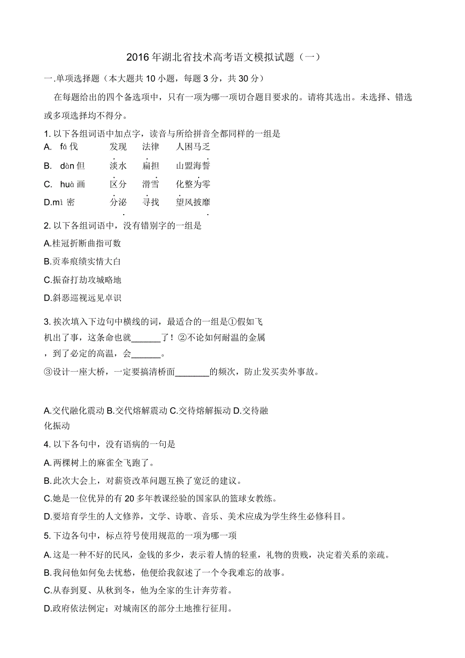 湖北省技能高考教学语文模拟习题.docx_第1页