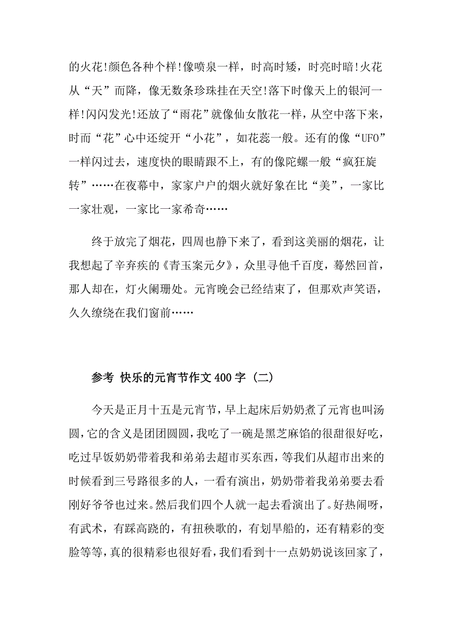 快乐的元宵节作文400字范文5篇_第2页