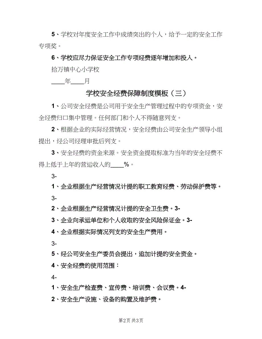 学校安全经费保障制度模板（三篇）_第2页