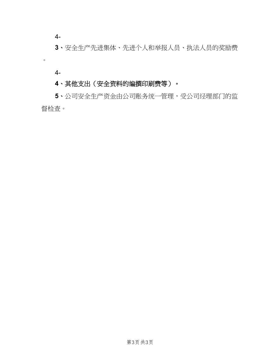 学校安全经费保障制度模板（三篇）_第3页