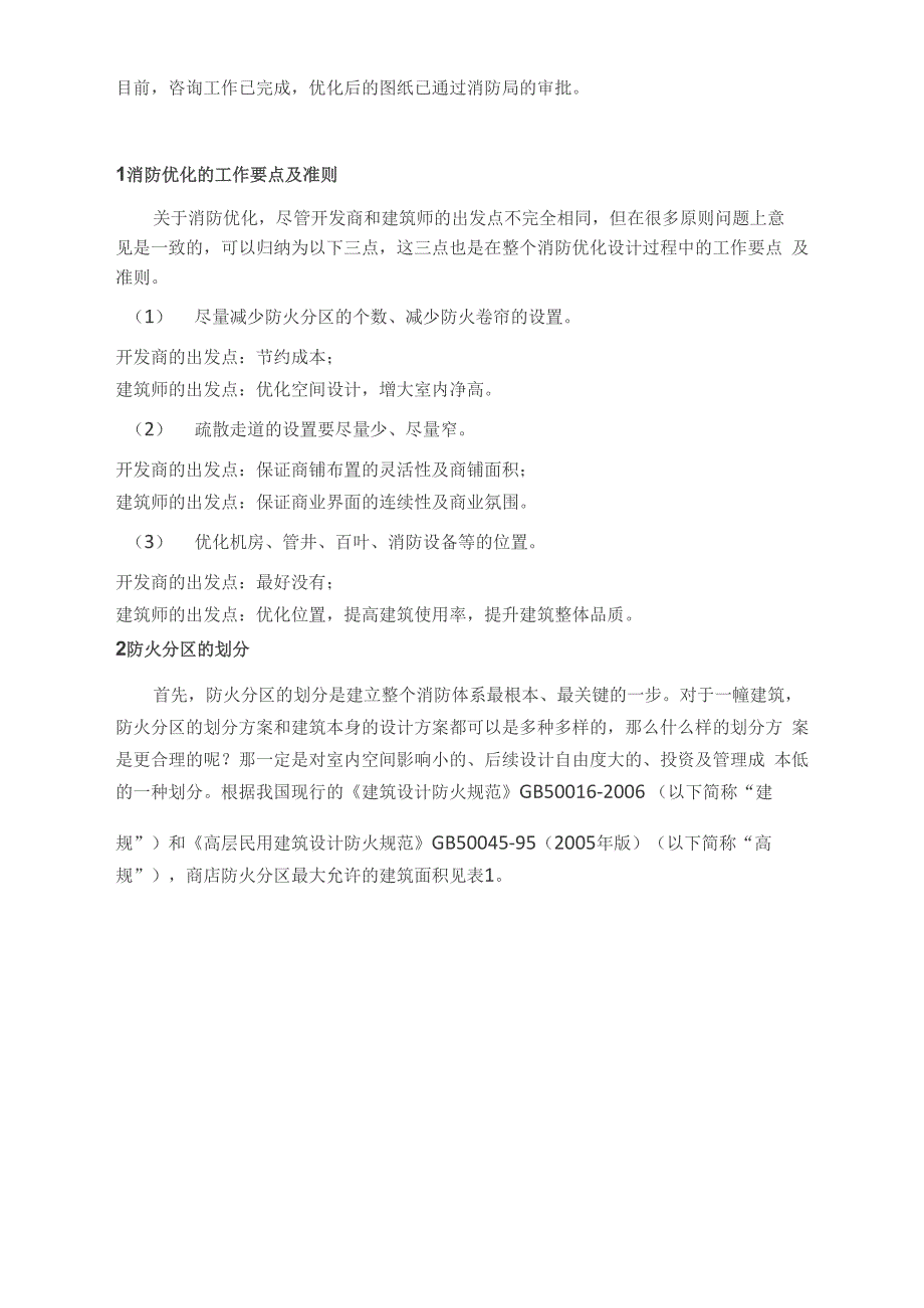 大型商业综合体消防优化设计要点解析_第2页