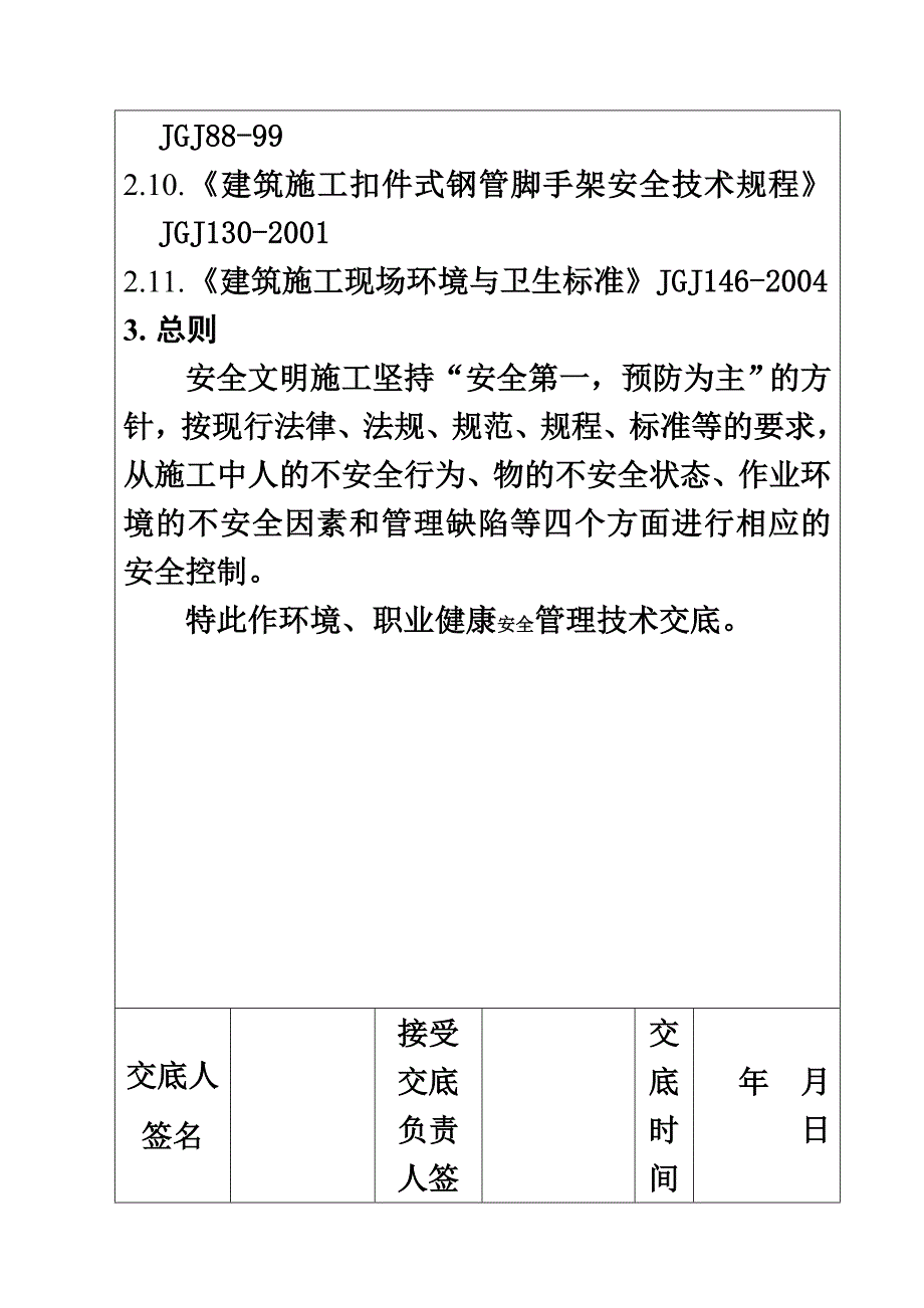 安全技术交底书环境职业健康安全样本_第3页