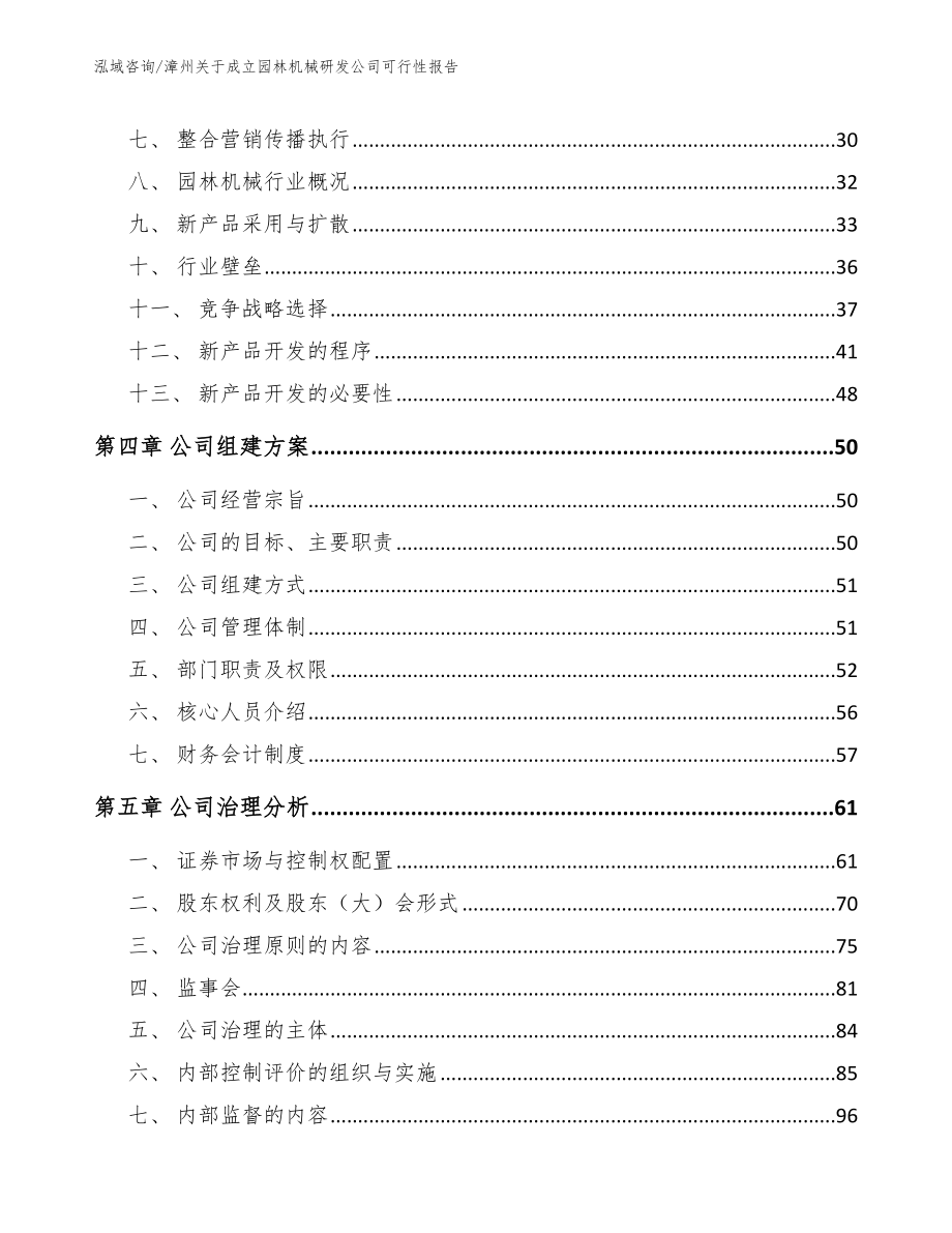 漳州关于成立园林机械研发公司可行性报告_第2页