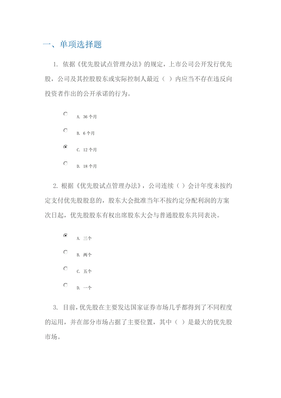 C14072优先股试点的制度设计答案课后测验90分_第1页