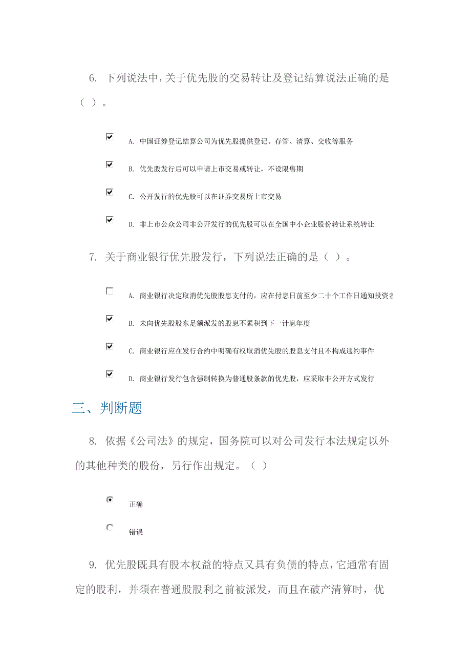 C14072优先股试点的制度设计答案课后测验90分_第3页