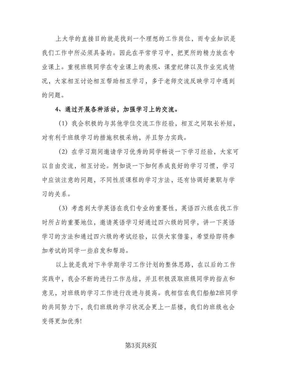 学习委员2023年个人工作计划标准样本（三篇）.doc_第3页