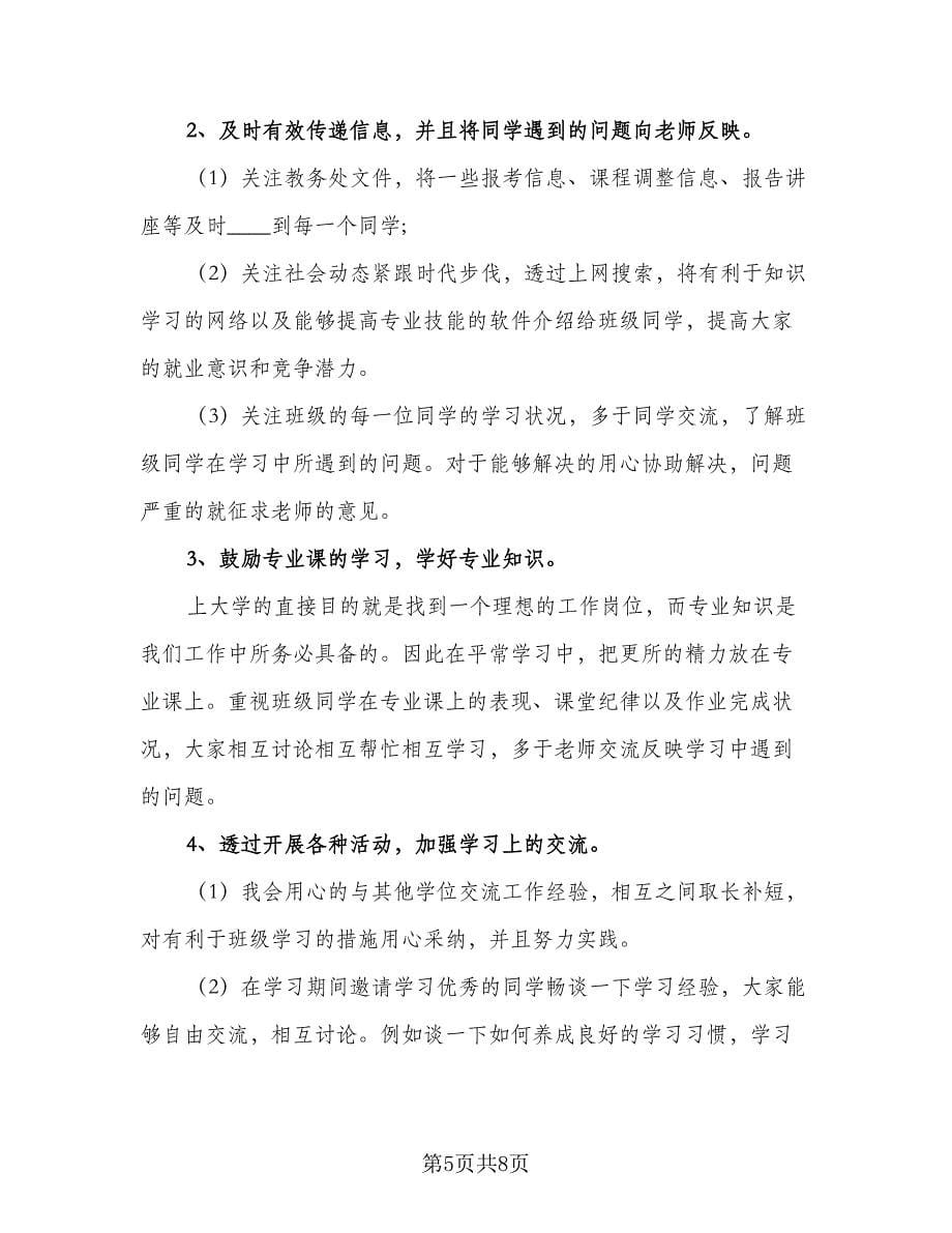 学习委员2023年个人工作计划标准样本（三篇）.doc_第5页