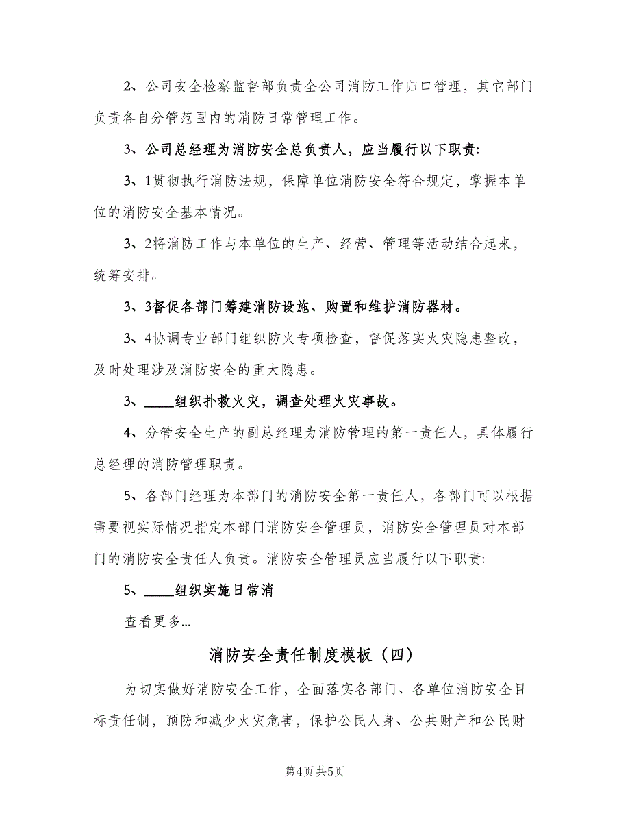 消防安全责任制度模板（四篇）.doc_第4页