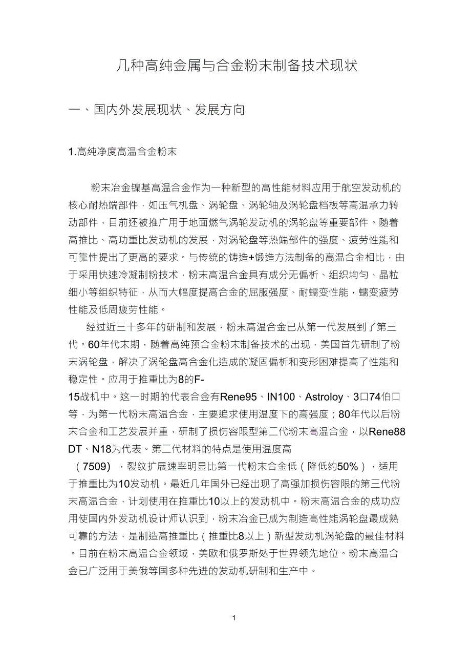 几种高纯金属与合金粉末制备技术现状_第1页