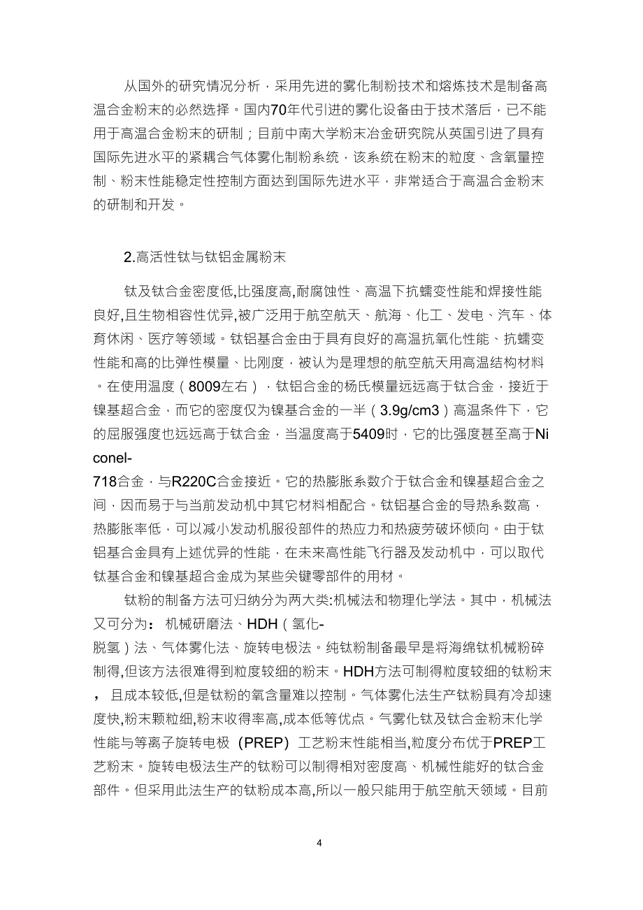 几种高纯金属与合金粉末制备技术现状_第4页