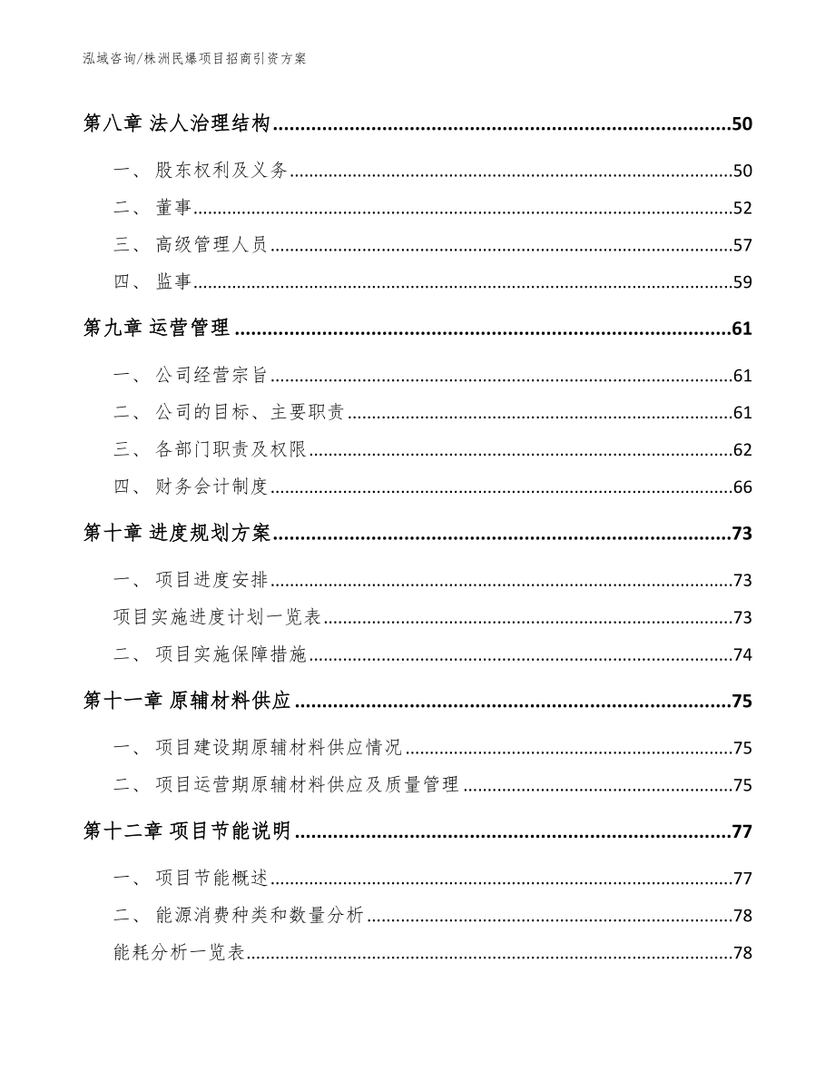 株洲民爆项目招商引资方案_第4页