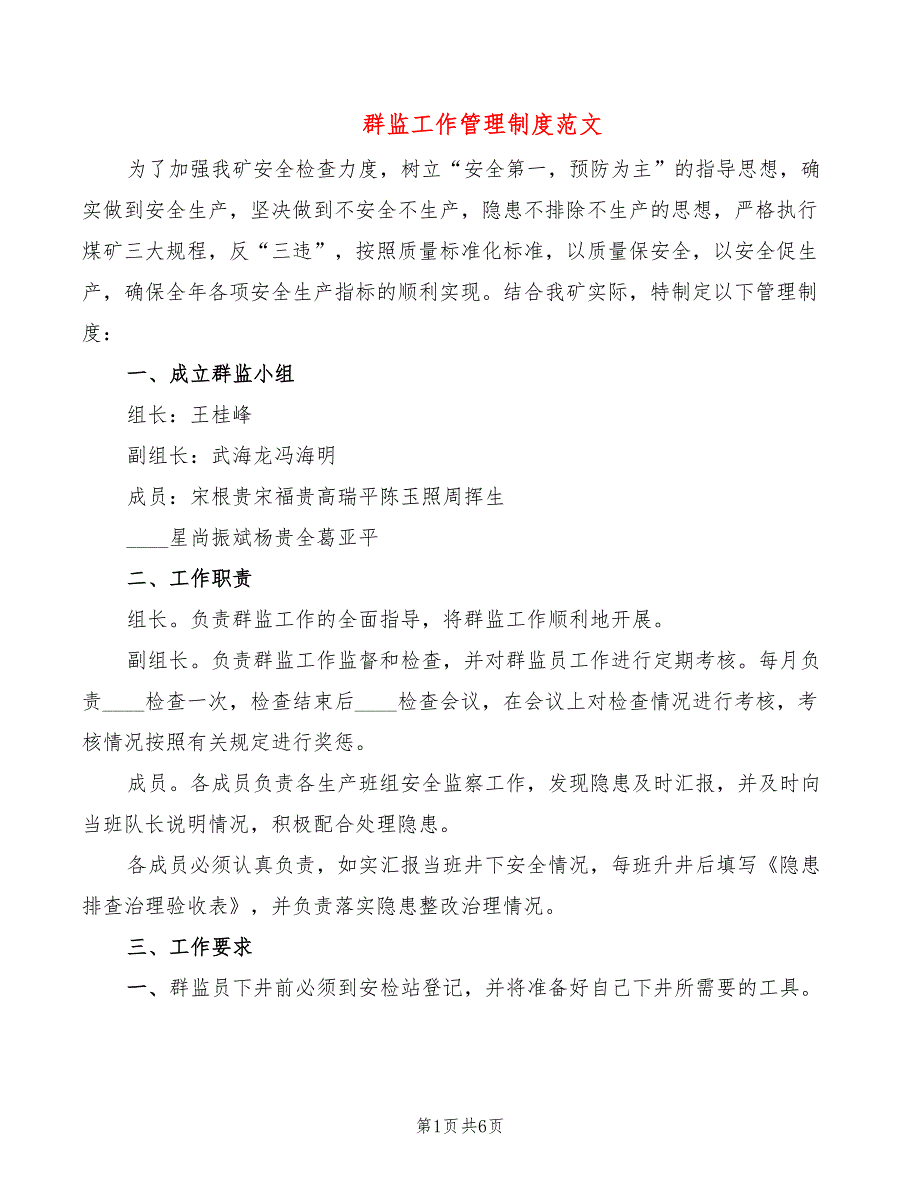 群监工作管理制度范文(3篇)_第1页