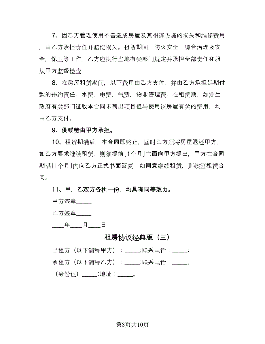 租房协议经典版（四篇）.doc_第3页