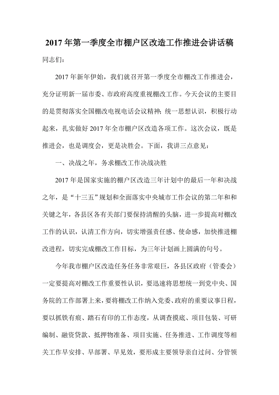 2017年第一季度全市棚户区改造工作推进会讲话稿.doc_第1页