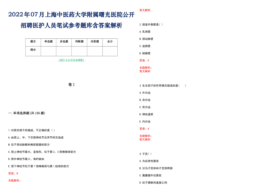 2022年07月上海中医药大学附属曙光医院公开招聘医护人员笔试参考题库含答案解析_第1页