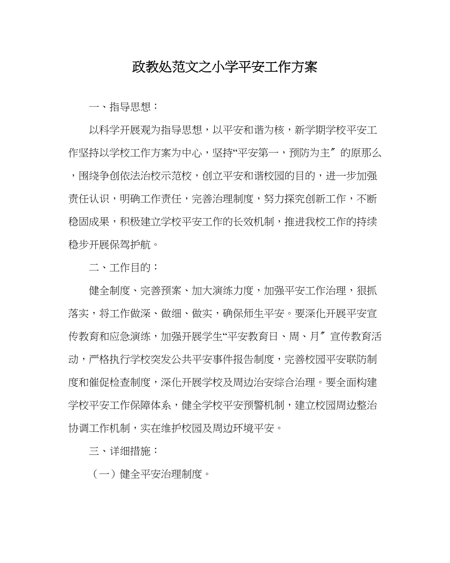 2023年政教处范文小学安全工作计划3.docx_第1页