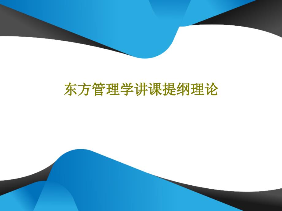 东方管理学讲课提纲理论50页PPT课件_第1页