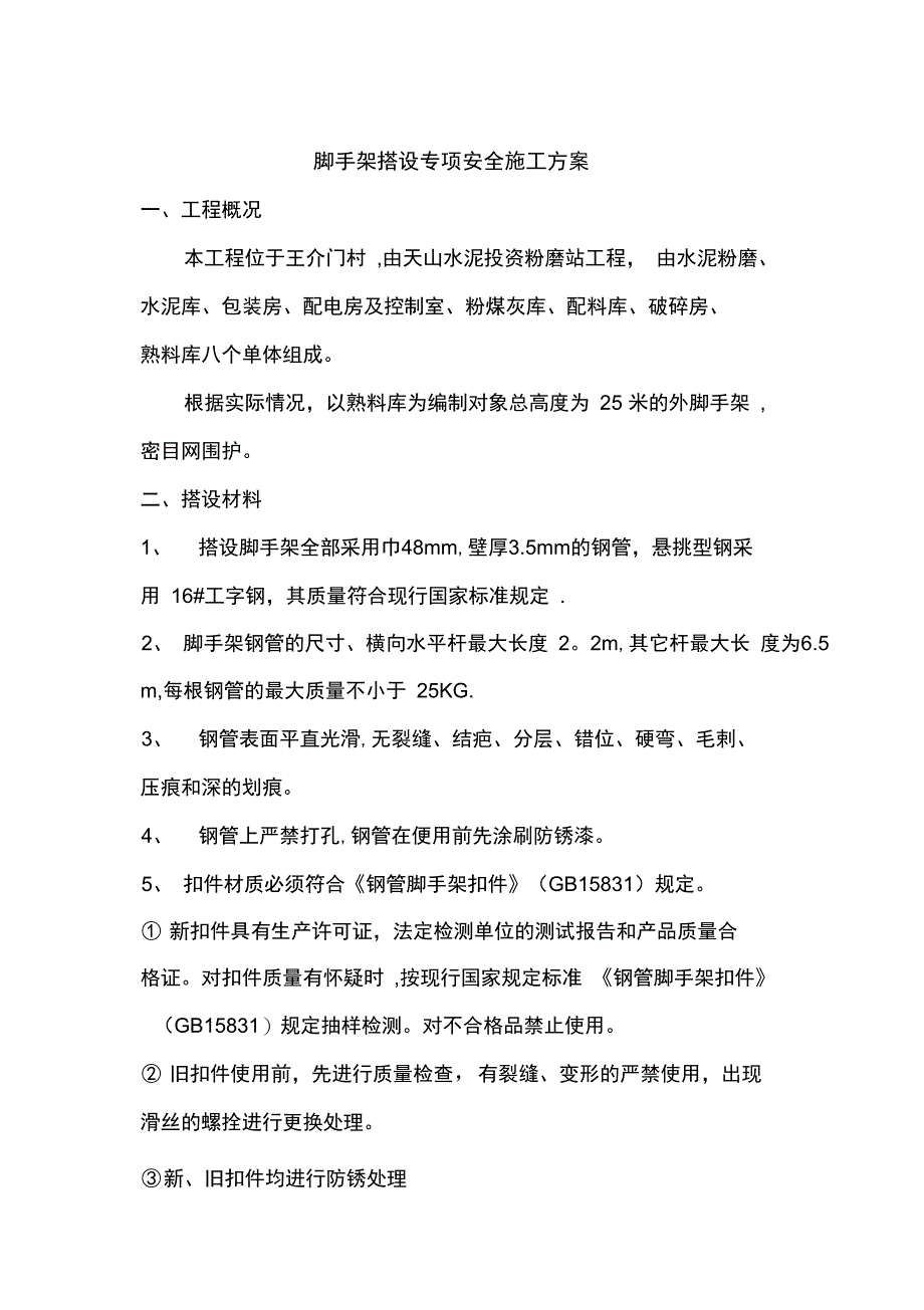 专项安全施工方案(脚手架搭设)完整_第2页