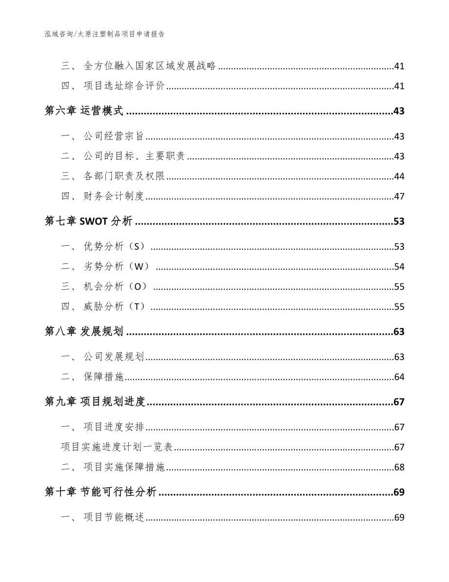 太原注塑制品项目申请报告范文参考_第5页