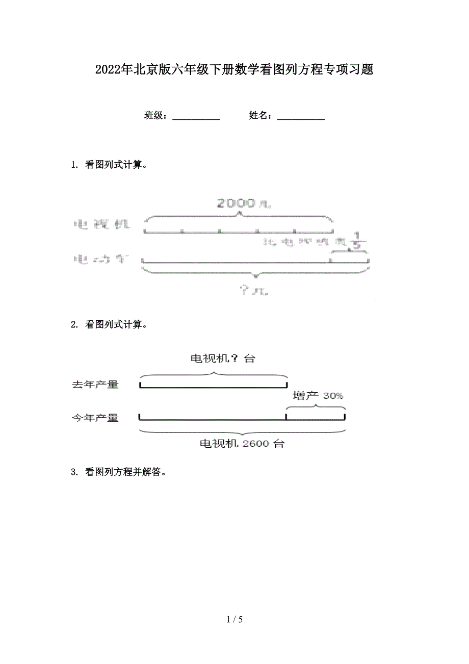 2022年北京版六年级下册数学看图列方程专项习题_第1页