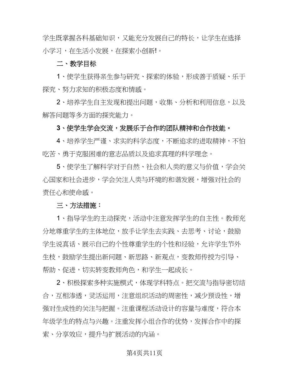 2023六年级新学期学习计划标准范文（8篇）_第4页