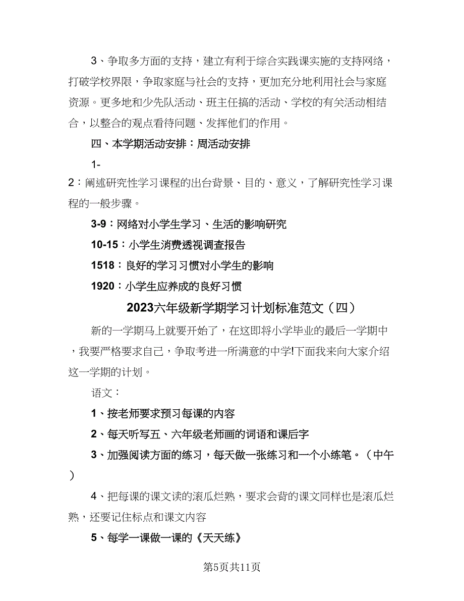 2023六年级新学期学习计划标准范文（8篇）_第5页