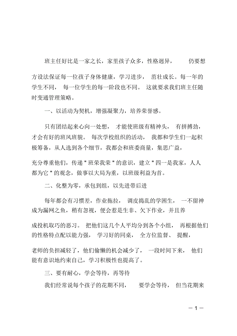 班主任班级管理交流发言稿_第1页