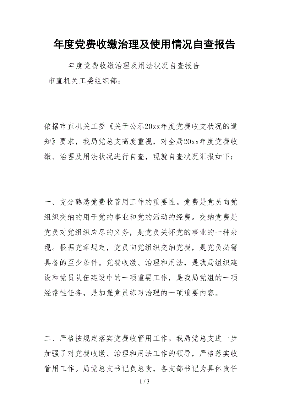 2021年度党费收缴管理及使用情况自查报告_第1页