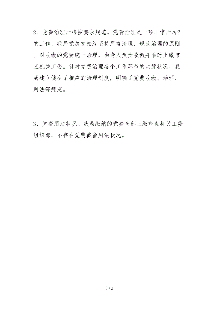 2021年度党费收缴管理及使用情况自查报告_第3页