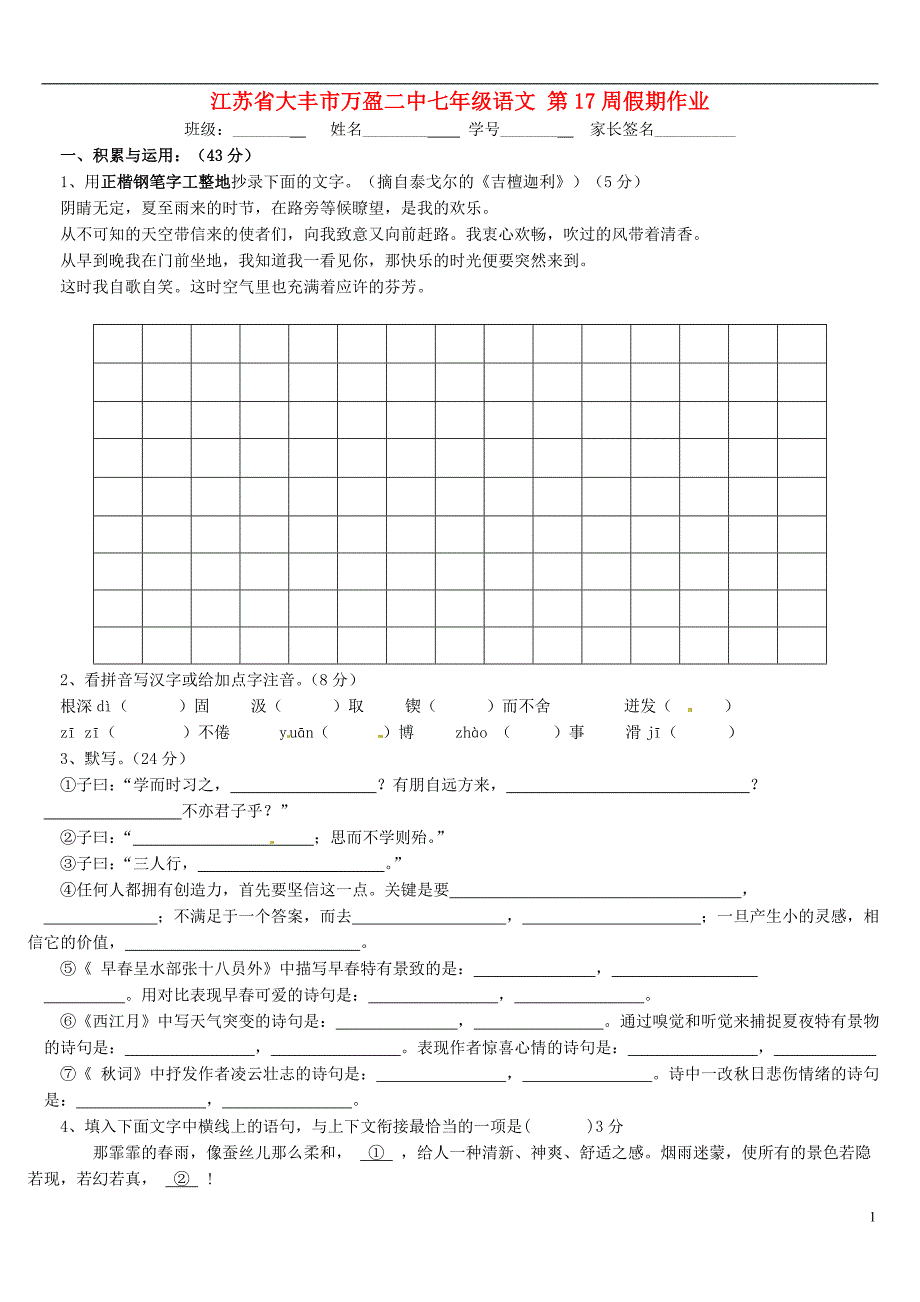 江苏省大丰市万盈二中七年级语文 第17周假期作业_第1页