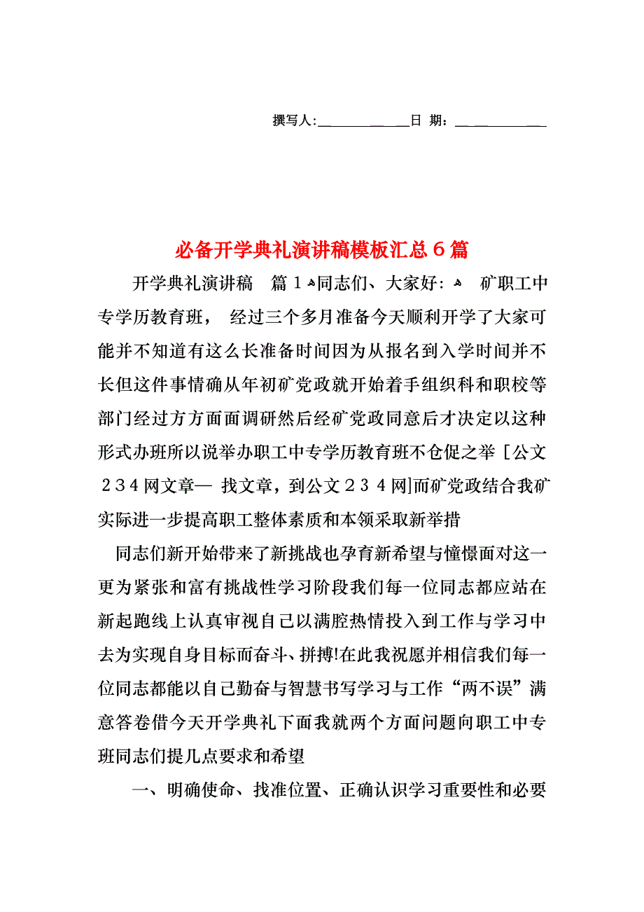 必备开学典礼演讲稿模板汇总6篇_第1页