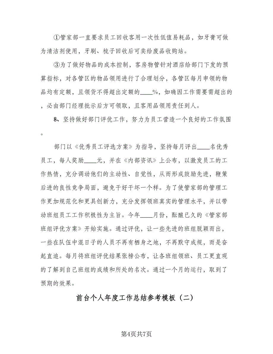 前台个人年度工作总结参考模板（二篇）_第4页