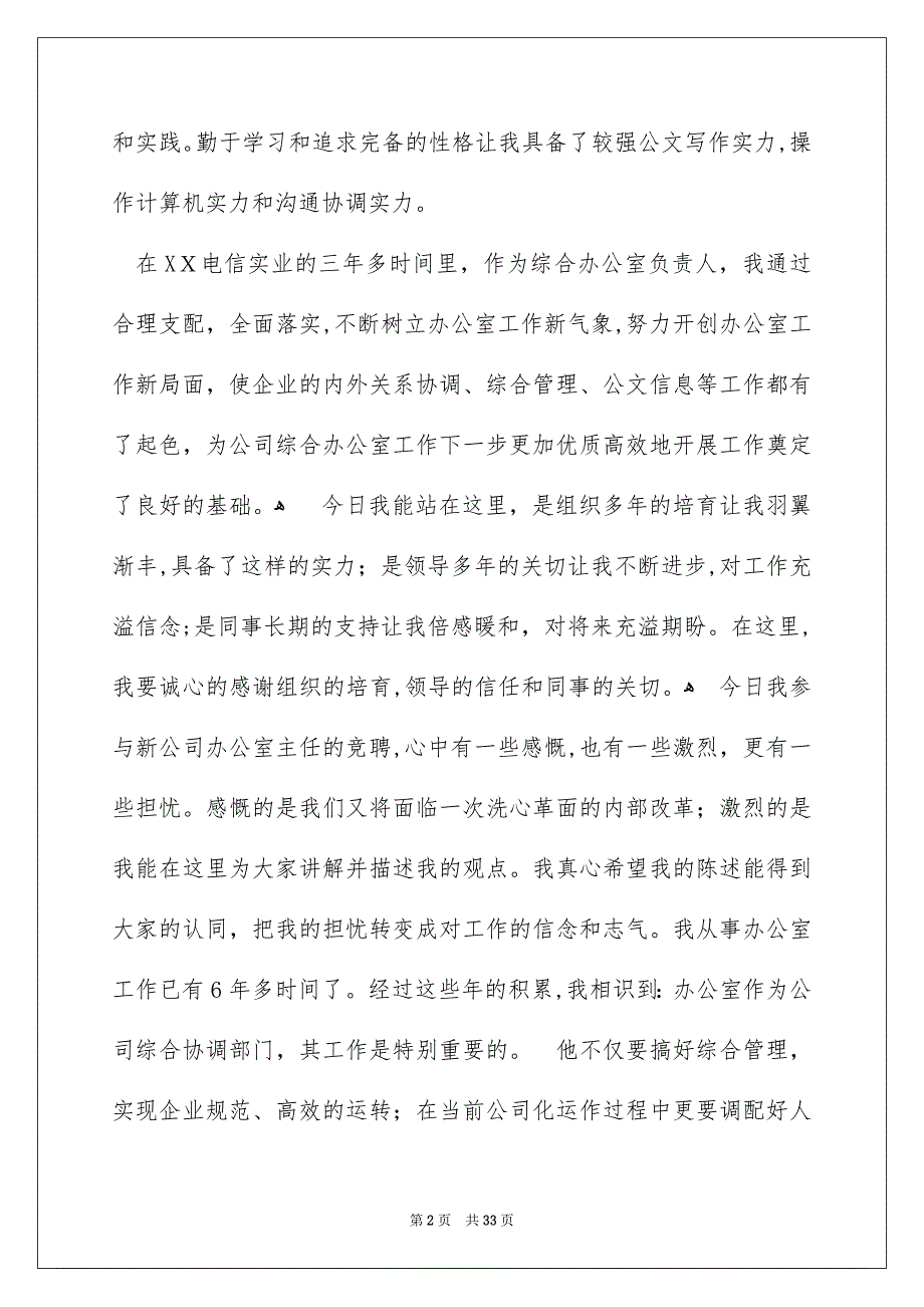 公司办公室主任竞聘演讲稿集锦8篇_第2页