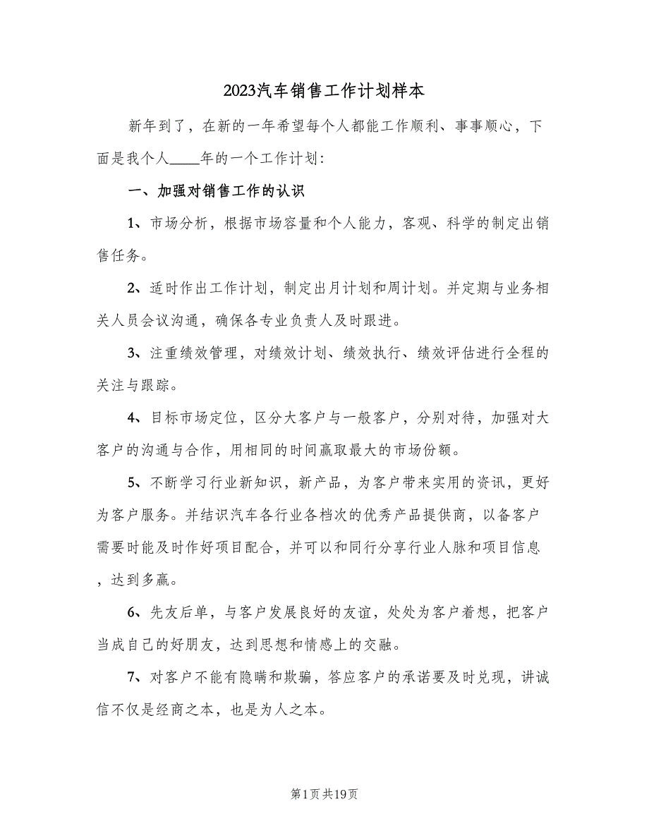 2023汽车销售工作计划样本（9篇）_第1页