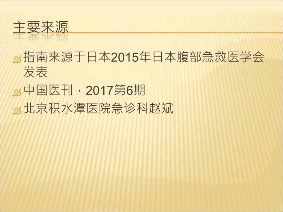 急腹症的基本临床实践指南解读课件_第2页