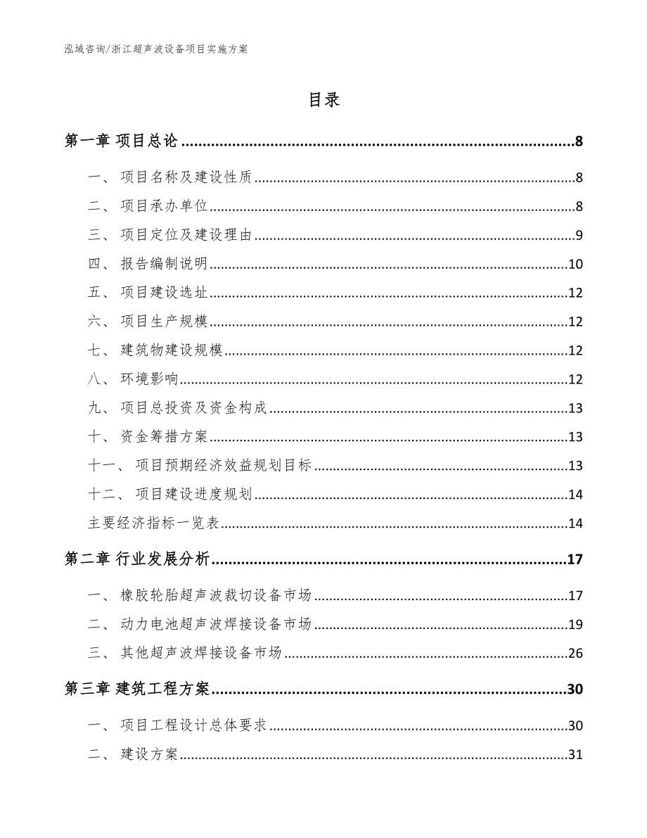 浙江超声波设备项目实施方案【范文参考】_第1页