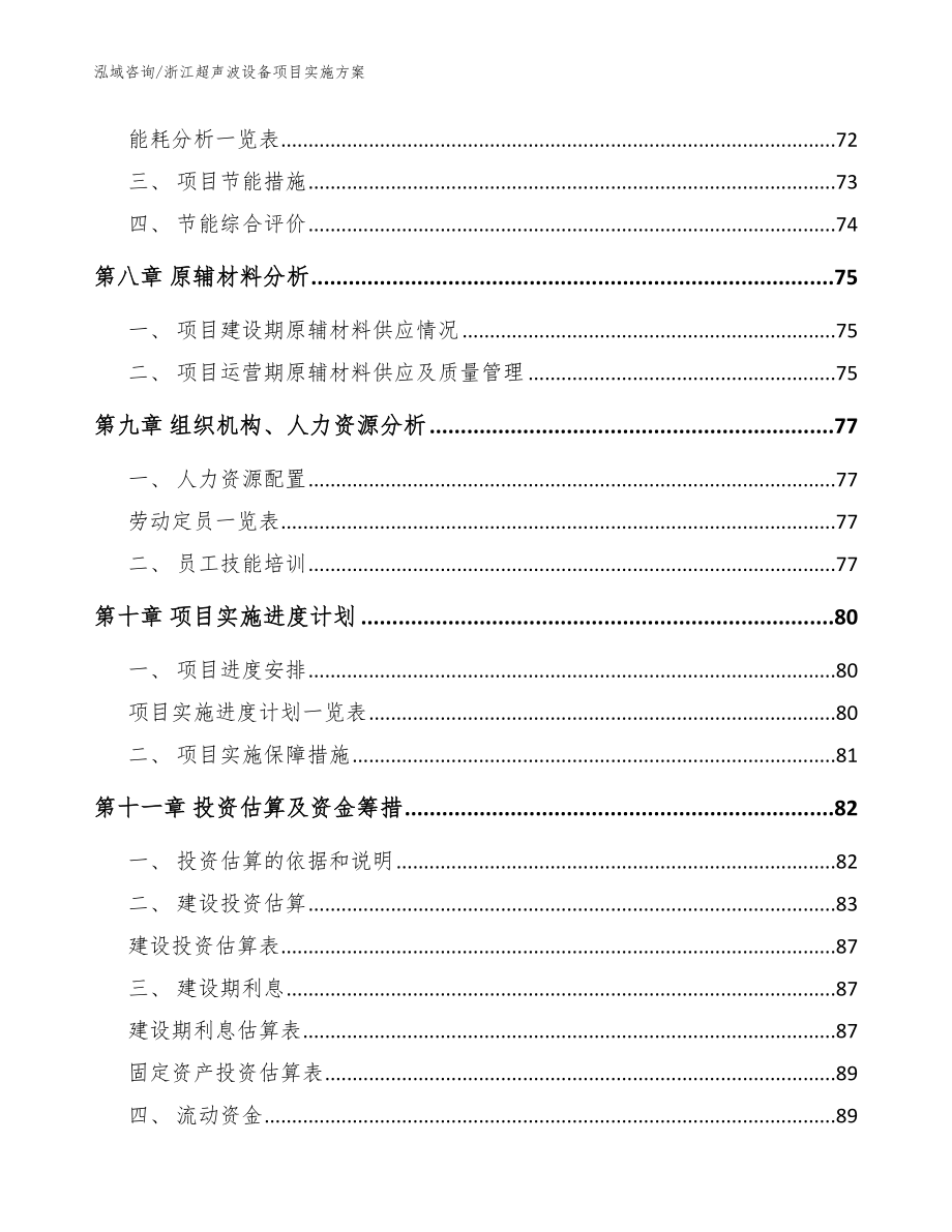 浙江超声波设备项目实施方案【范文参考】_第3页