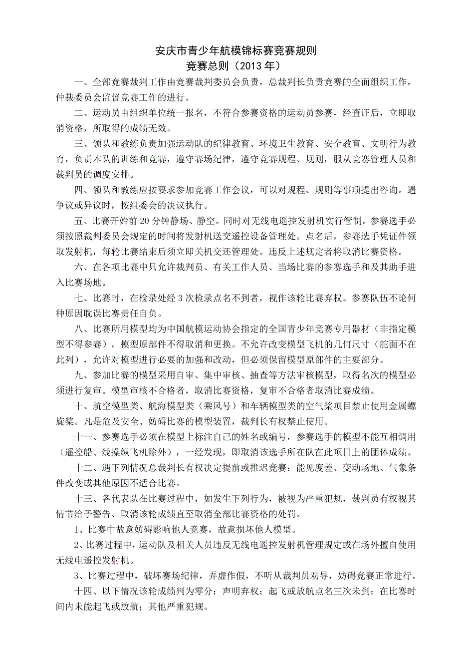 安庆市青少年航模锦标赛竞赛规则2013_第1页