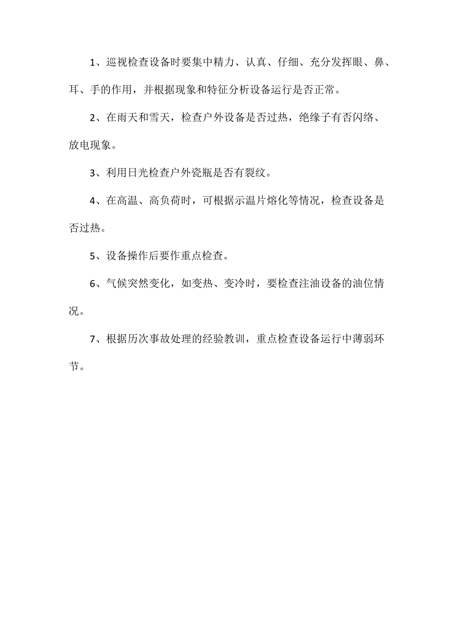 变（配）电设备巡视检查制度_第2页