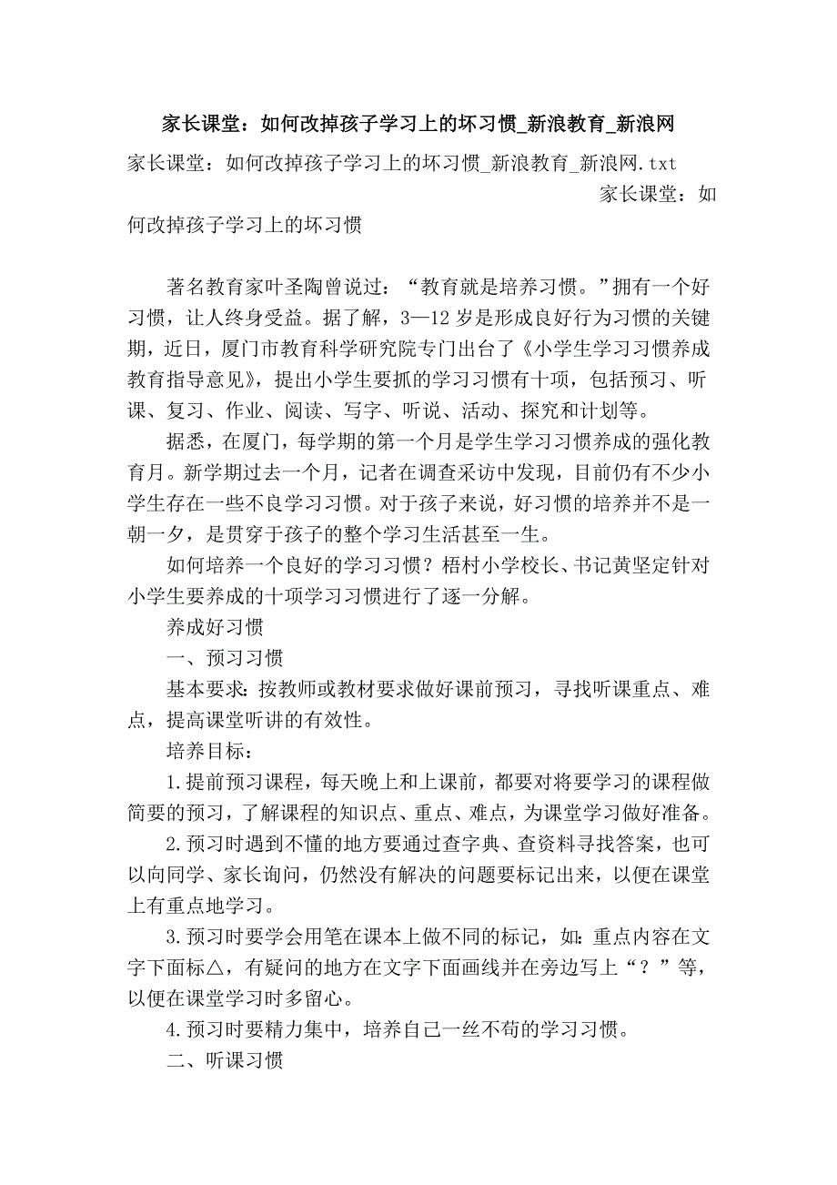 家长课堂：如何改掉孩子学习上的坏习惯_新浪教育_新浪网.doc_第1页