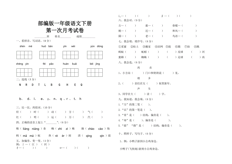 最新部编版一年级语文下册期中考试试卷_第3页