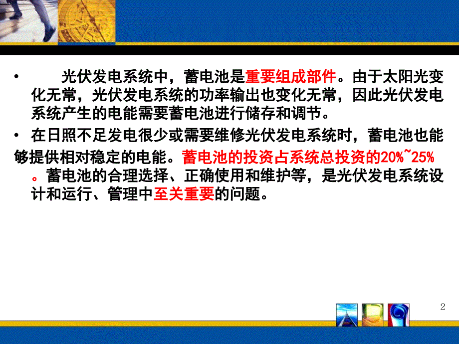 何道清太阳能光伏发电系统原理与应用技术第3章 蓄电 池_第2页