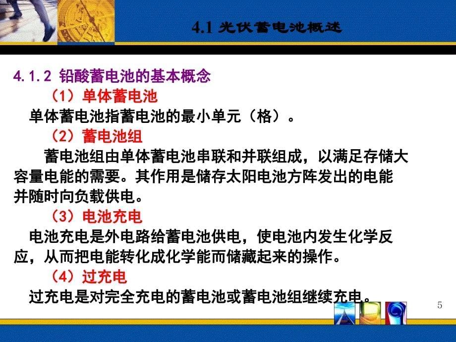 何道清太阳能光伏发电系统原理与应用技术第3章 蓄电 池_第5页