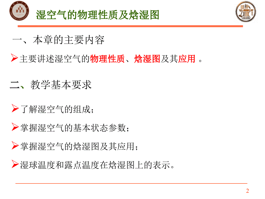 湿空气及焓湿图（优质课堂）_第2页