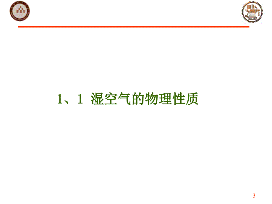 湿空气及焓湿图（优质课堂）_第3页