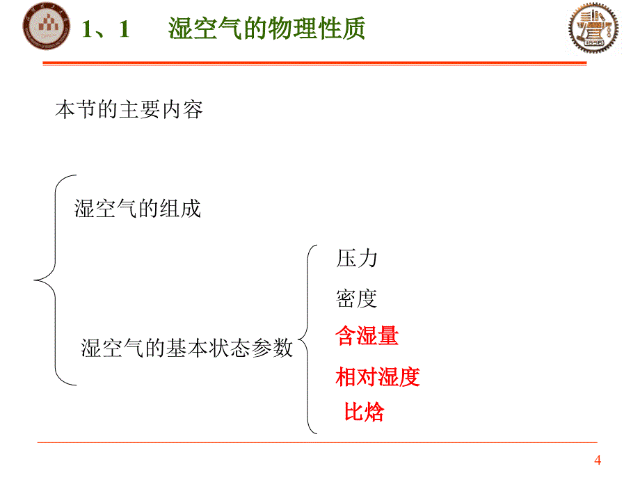 湿空气及焓湿图（优质课堂）_第4页